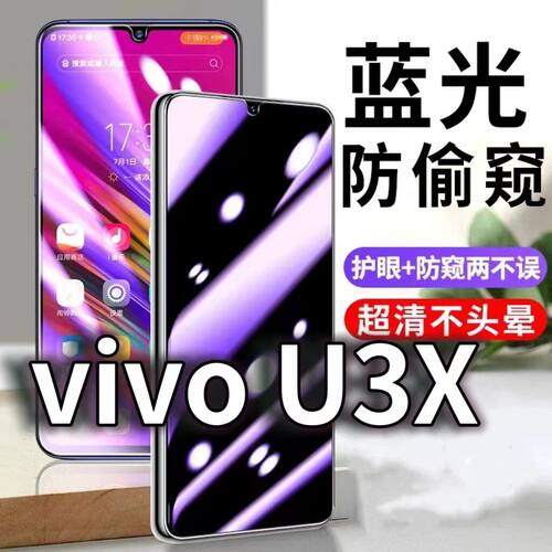 适用vivoU3X防蓝光防窥膜U3护眼防偷窥钢化膜V1928A手机防摔爆U3保护隐私黑边抗兰光高清全屏玻璃膜防盗防窃