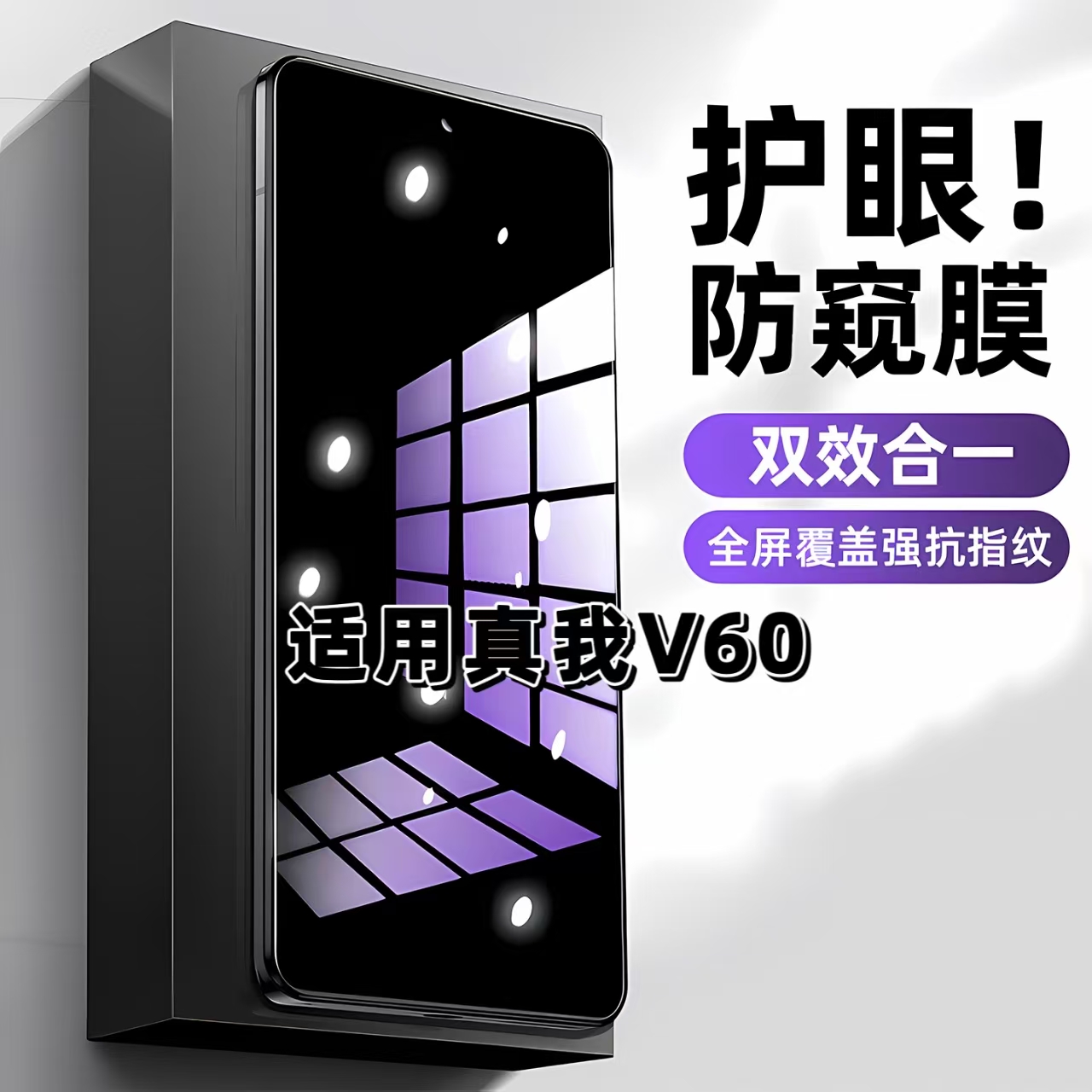 适用于真我V60抗蓝光防偷窥钢化膜RMX3995护眼防窥膜RealmeV60S手机膜V60PRO黑边防偷看5G保护隐私玻璃贴膜
