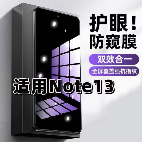 适用红米Note13钢化膜Redmi防窥膜Note13Pro抗蓝光护眼手机膜5G黑边防偷窥看保护隐私全屏防摔爆高清玻璃贴膜