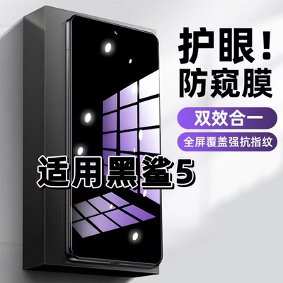 适用黑鲨5钢化膜blAckshark5Pro防窥膜5RS抗蓝光护眼手机膜5G黑边防偷窥看保护隐私全屏防摔防爆高清玻璃贴膜