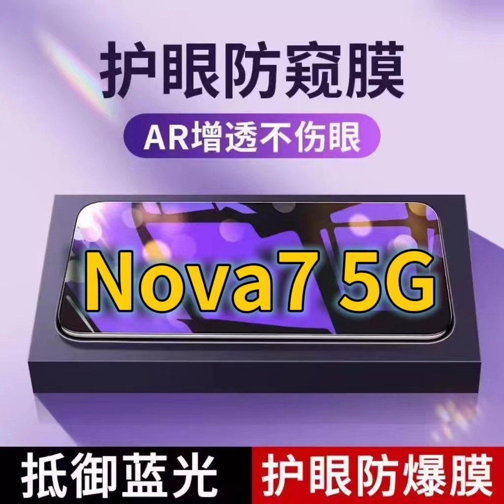 适用华为Nova75G抗蓝光防窥膜JEF-AN00全屏护眼防偷窥看钢化膜HUAWEI手机膜NOVA7se黑边防盗隐私保护膜防摔防