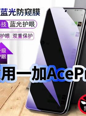 适用一加AcePro防偷窥护眼蓝光钢化膜PGP110黑边手机膜防偷看隐私OnePlus防窥膜5G全屏防摔爆保护高清玻璃膜