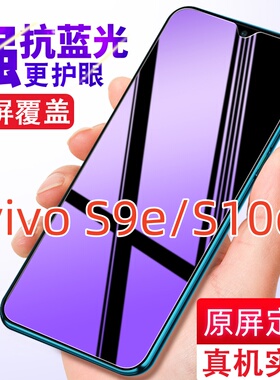适用vivo/S9e/S10e钢化膜抗蓝光全屏防指纹膜V2048A防偷窥高清防爆V2130A