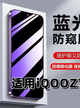 适用vivoiQOOZ7钢化膜V2270A防蓝光防窥膜手机膜爱酷z7x黑边护眼膜防偷窥看5G全屏防摔防爆高清保护隐私贴膜
