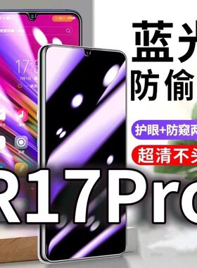 适用OPPOR17PRO防蓝光防窥膜5G护眼防偷窥钢化膜PERM00手机防摔爆r17保护隐私黑边抗兰光高清全屏玻璃膜防盗