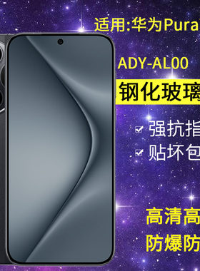 适用华为ADY-AL00钢化膜防窥Pura70手机膜ady一aloo全屏高清huaweipura70玻璃puar保护p7o防窥屏p70七零贴膜