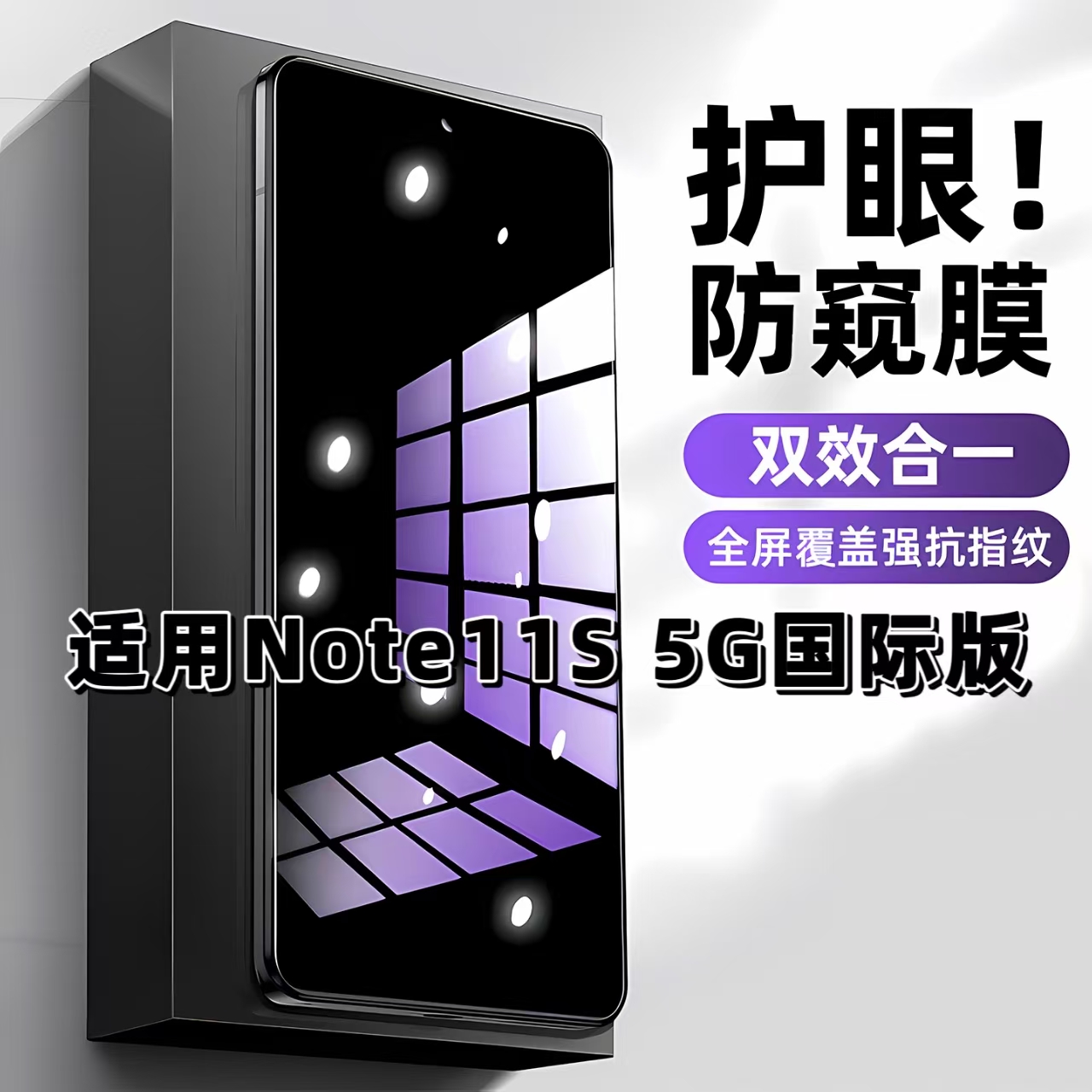 适用于红米Note11S5G国际版抗蓝光防偷窥钢化膜Redmi护眼防窥膜小米note11s5g手机膜黑边防偷看保护隐私玻璃