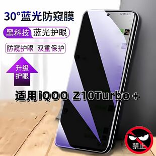 适用iQOOZ10Turbo+防窥膜V2507A抗蓝光护眼防偷窥爱酷z10turbo+钢化膜5G手机膜Z10TURBO十黑边防偷看保护隐私