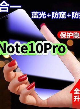 适用红米Note10Pro防蓝光防窥膜Redmi钢化膜小米NOTE10黑边护眼手机膜防偷窥看5G全屏防摔爆高清保护隐私贴膜