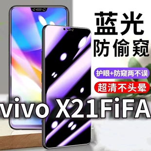 适用vivoX21FiFA防蓝光防窥膜5G护眼防偷窥钢化膜V1814A手机防摔爆X21A保护隐私黑边抗兰光高清全屏玻璃膜防