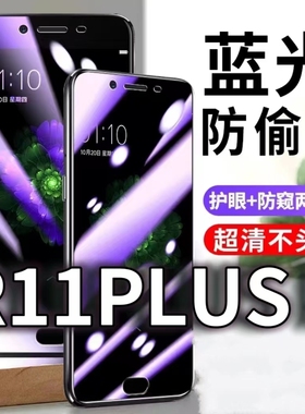 适用OPPOR11PLUSk防蓝光防窥膜5G护眼防偷窥钢化膜R11PLUS手机防摔爆r11保护隐私黑边抗兰光高清全屏玻璃膜