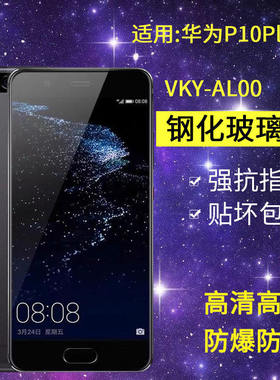 适用华为VKY-AL00钢化膜p10plus手机膜vky一aloo全屏p10p抗蓝光vkyaloo玻璃Puls保护Pius屏保贴膜