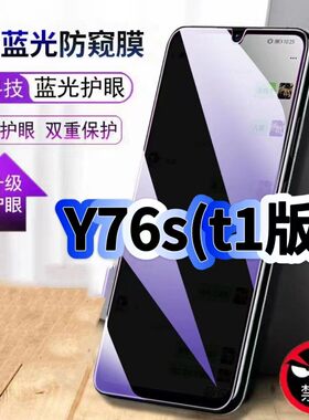 适用vivoY76St1版防偷窥护眼蓝光钢化膜V2156FA黑边手机膜防偷看隐私Y76S防窥膜5G全屏防摔爆保护高清玻璃膜