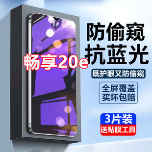 适用华为畅享20E蓝光防窥膜全屏覆盖高清抗蓝光MLD AL10防偷窥手