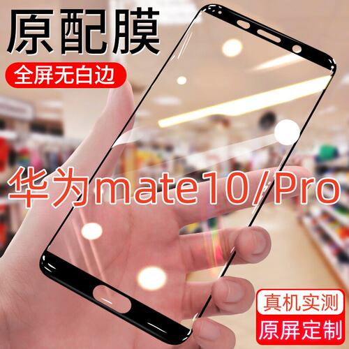 适用华为mate10/Pro钢化膜钻石黑边全屏抗蓝光膜ALP-AL00高清防爆抗指纹膜BLA-AL00