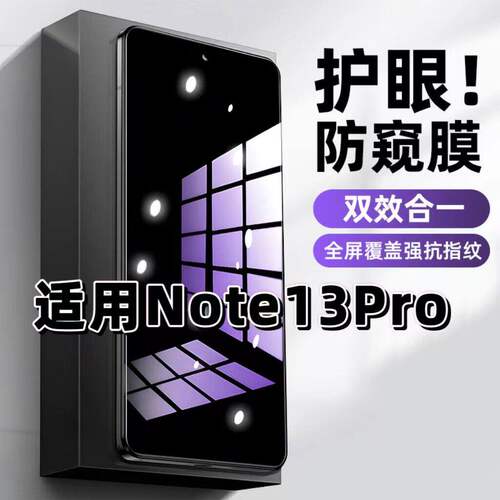 适用红米Note13Pro钢化膜Redmi防窥膜Note13抗蓝光护眼手机膜5G黑边防偷窥看保护隐私全屏防摔爆高清玻璃贴膜