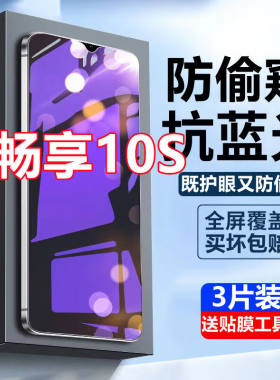 适用华为畅享10S蓝光防窥膜全屏覆盖高清抗蓝光AQM-AL00防偷窥手