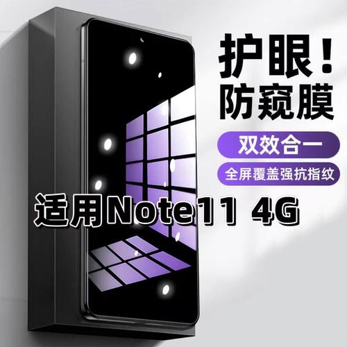 适用红米Note11 4G钢化膜Note11Pro防窥膜Note11T抗蓝光护眼手机膜5G黑边防偷窥看保护隐私全屏防摔爆高清膜
