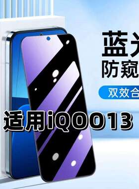 适用vivoiQOO13钢化膜V2408A防窥膜爱酷13抗蓝光护眼手机膜5G黑边防偷窥看保护隐私全屏防摔防爆高清玻璃贴膜