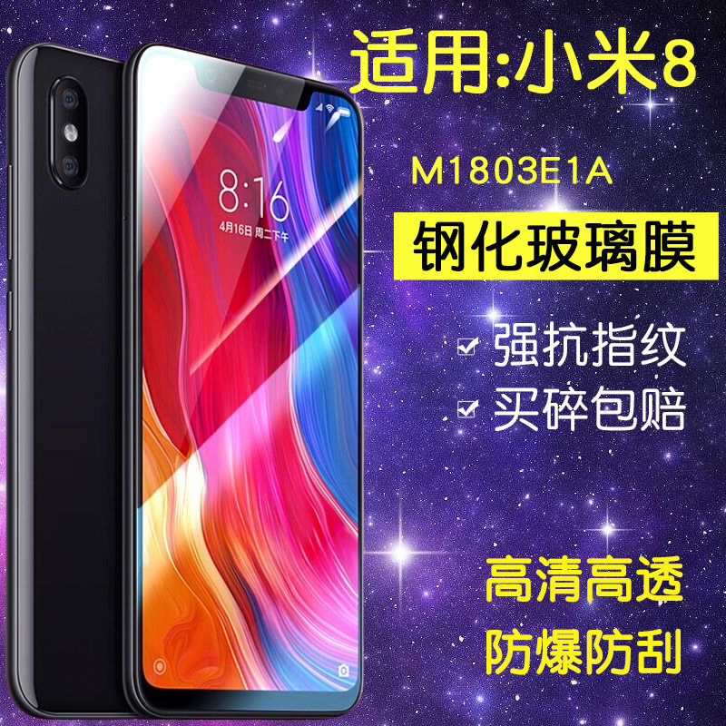 适用小米M1803E1A钢化膜小米8手机膜mi8全屏高清m1803e1t防爆屏幕ml8抗蓝光保护刚化m18玻璃贴膜