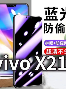 适用 vivoX21i防蓝光防窥膜5G护眼防偷窥钢化膜X21UDA手机防摔爆X21FIFA保护隐私黑边抗兰光高清全屏玻璃膜防