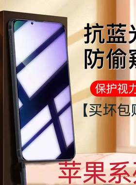 适用苹果16/15/14/13蓝光防窥膜iPhone12/11ProMax护眼钢化膜XS/XR/X防偷看保护隐私678PLUS手机膜mini抗蓝光