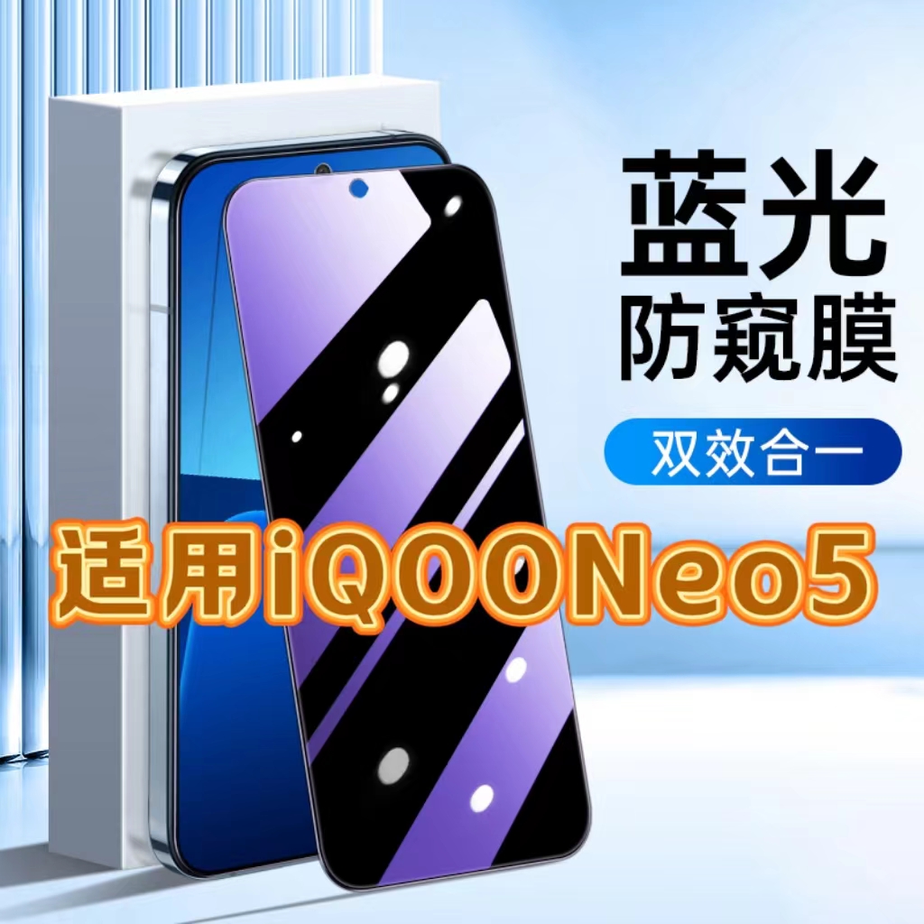 适用vivoiQOONeo5防蓝光防窥膜V2055A护眼防偷窥钢化膜爱酷neo5se黑边手机膜保护隐私5G全屏防摔防爆玻璃贴膜