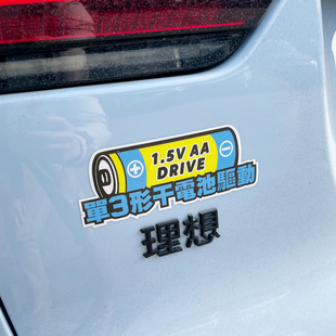 汽车电动车个性搞笑贴纸车贴反光装饰贴网红新能源小号拉花车身贴