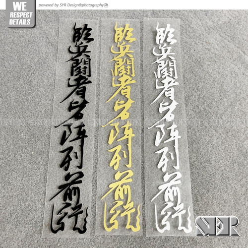 个性装饰车贴临兵斗者阵列前行