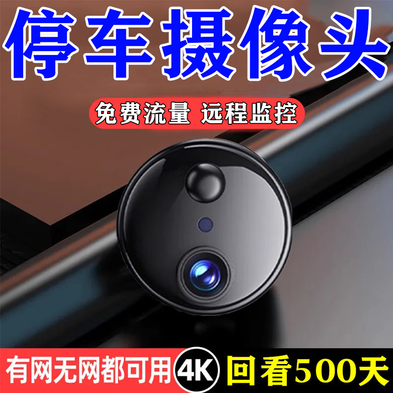 摄像头免插电4G车载24h停车防刮蹭360全景监控哨兵模式行车记录仪