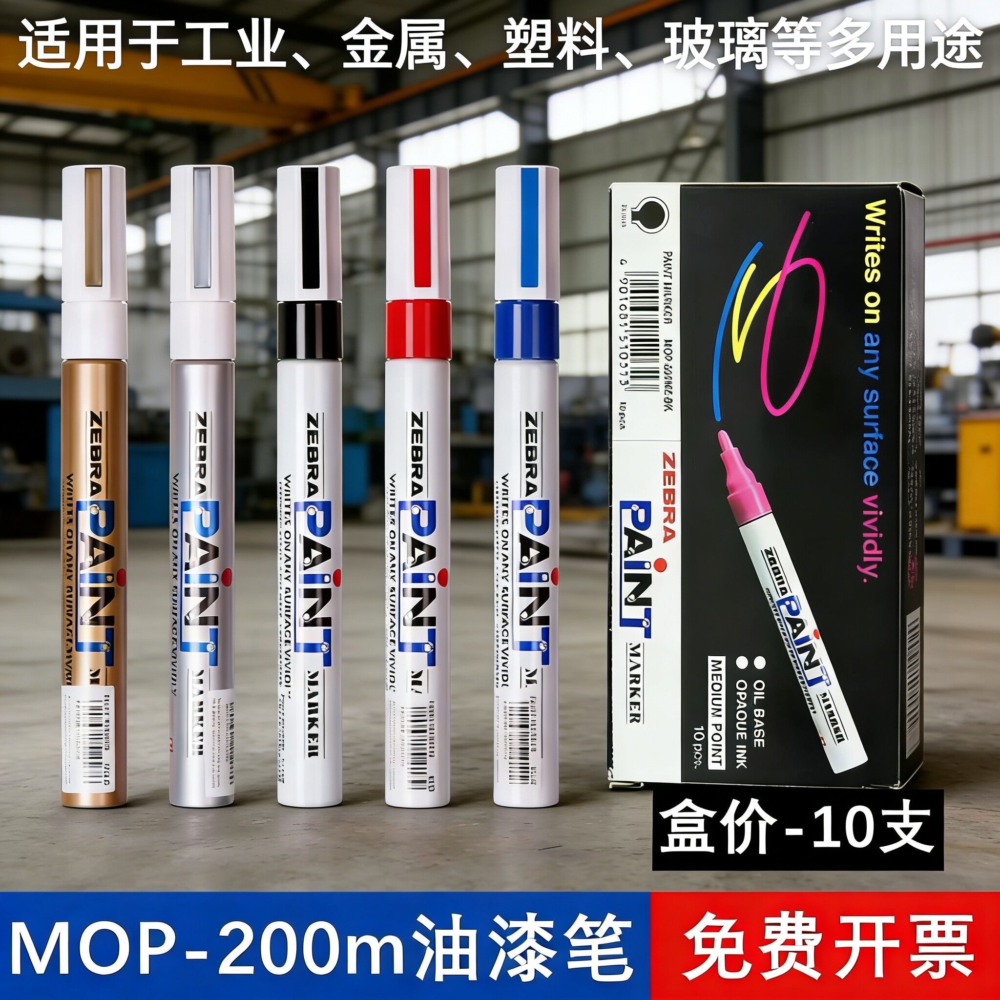 日本斑马ZEBRA油漆笔MOP-200M油漆笔电镀笔工业补漆笔 盒装10支