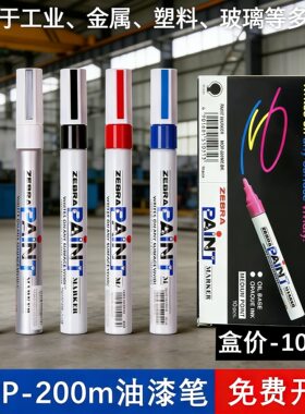 日本斑马ZEBRA油漆笔MOP-200M油漆笔电镀笔工业补漆笔 盒装10支