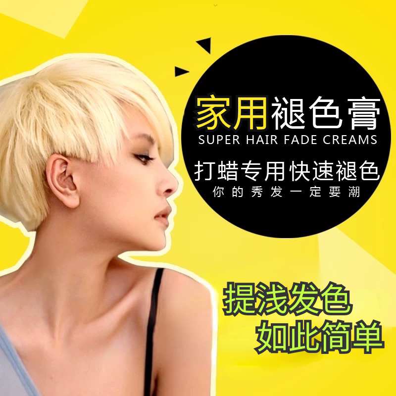 褪色膏白金发色提浅剂褪黑色漂发剂毛白剂漂白剂褪浅剂褪色宝