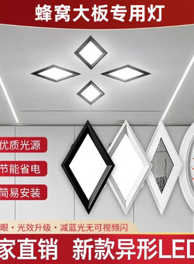 弹簧嵌入式蜂窝大板菱形灯叶子灯