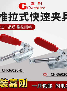 原装嘉刚推拉式快速夹具CH-36020-K工装夹钳固定肘夹紧器治检具
