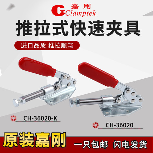 正品嘉刚推拉式快速夹具CH-36020
