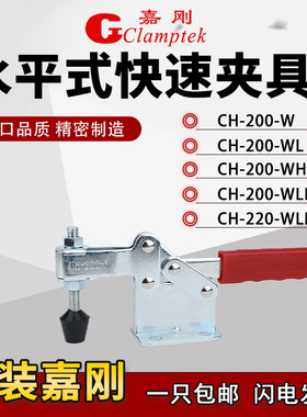 嘉刚水平式快速夹具工装夹钳CH-200WH/220WLH固定肘夹头压紧器