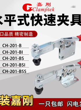 嘉刚水平式快速夹具工装夹钳CH-201-B/BI/BS/BSI固定肘夹头压紧器