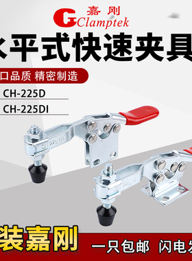 原装嘉刚水平式快速夹具CH-225D/225DI/225DSS工装夹钳压紧器肘夹