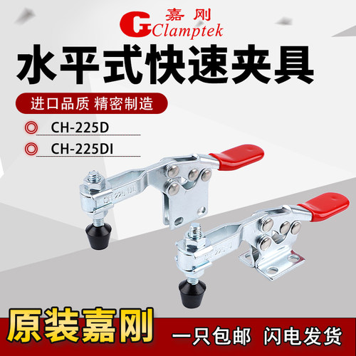 正品嘉刚水平式快速夹具CH-225-D