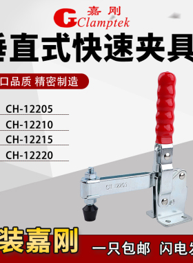 嘉刚垂直快速夹具工装夹钳CH-12205/12210/12215/12220压紧器肘夹
