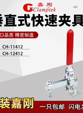 台湾嘉刚垂直式快速夹具工装夹钳CH-11412/12412焊接压紧器肘夹头