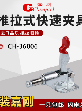 原装嘉刚好手推拉式工装夹钳快速夹具CH/HS-36006肘夹固定夹紧器