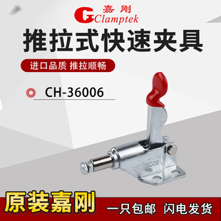 原装嘉刚好手推拉式工装夹钳快速夹具CH/HS-36006肘夹固定夹紧器