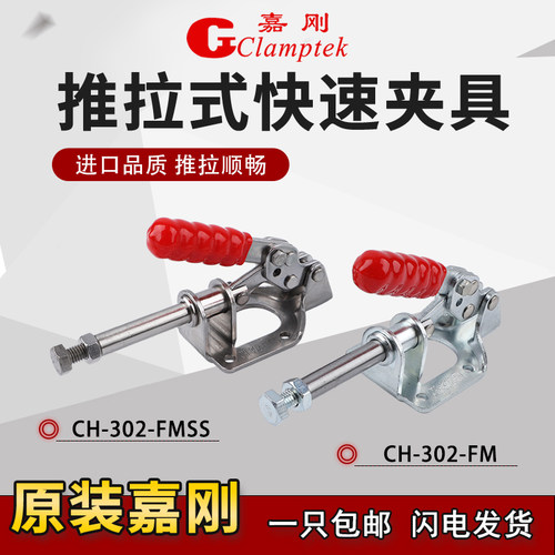 嘉刚推拉式夹具CH-302FM工装夹钳