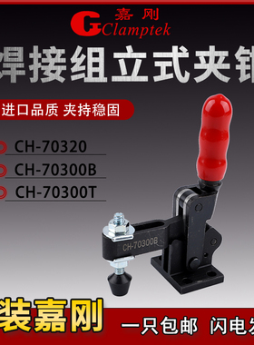 嘉刚多功能焊接式快速夹具工装夹钳CH-70300B/70320/70300T肘夹