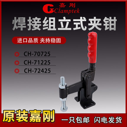 嘉刚垂直式快速夹具焊接组立式夹钳CH-70725/71225/72425工装肘夹