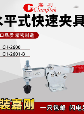 嘉刚水平式快速夹具工装夹钳CH-2600/2601-B焊接固定压紧器肘夹头