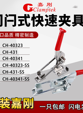 台湾嘉刚门闩式快速夹具CH-40323/431/40341工装夹钳肘夹搭扣锁夹