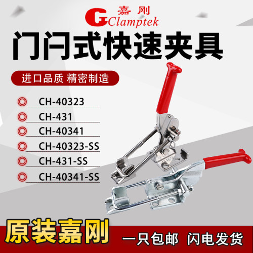 嘉刚门闩夹具CH-40323/431/40341